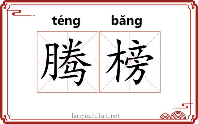 腾榜