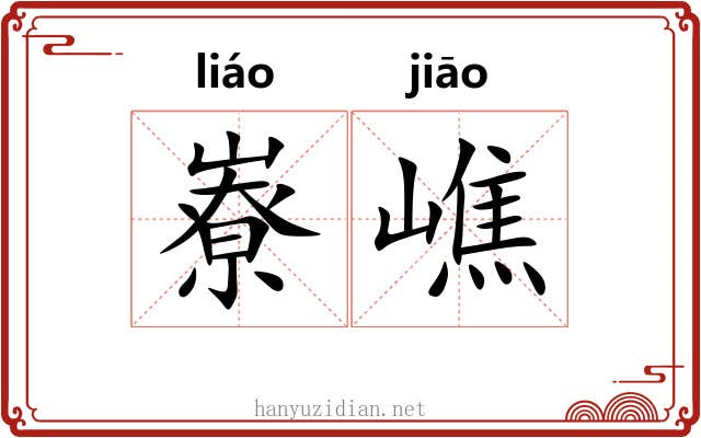 嶚嶕