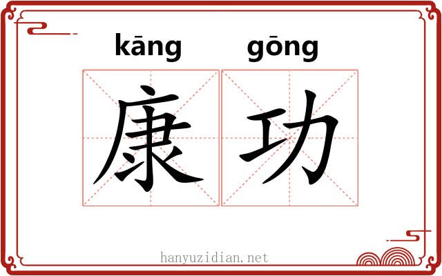 康功 康功