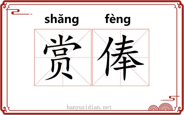 赏俸