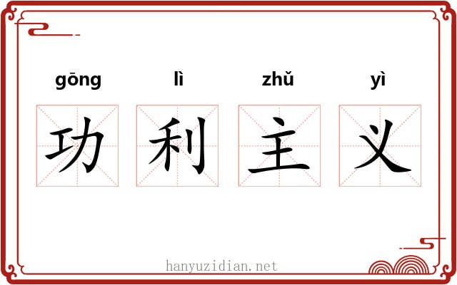 功利主义