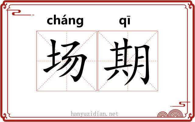 场期