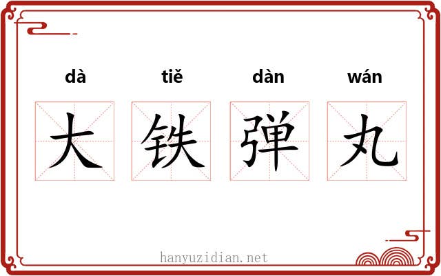 大铁弹丸 大铁弹丸