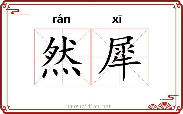 然犀 然犀