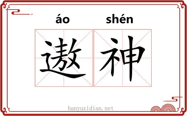 遨神
