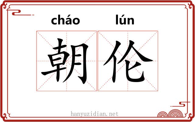 朝伦 朝伦