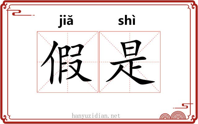 假是 假是