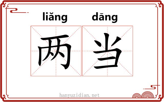 两当 两当