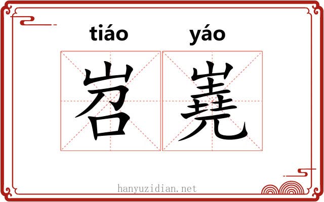 岧嶤