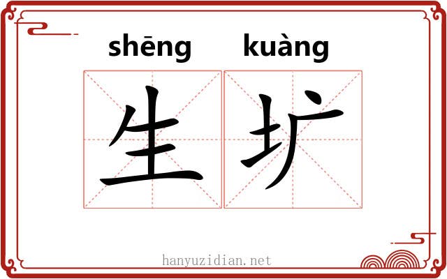 生圹