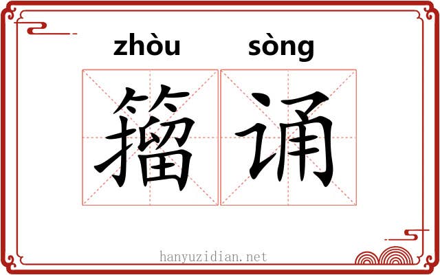 籀诵