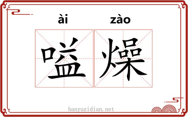 嗌燥