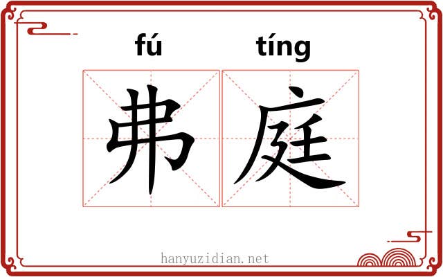 弗庭