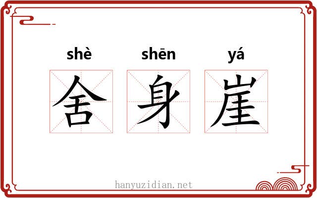 舍身崖 舍身崖
