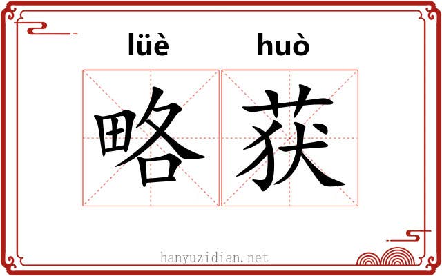 略获