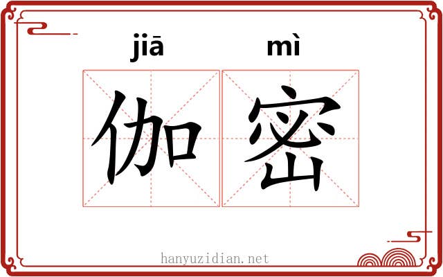 伽密