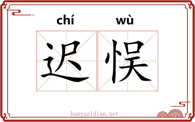 迟悮