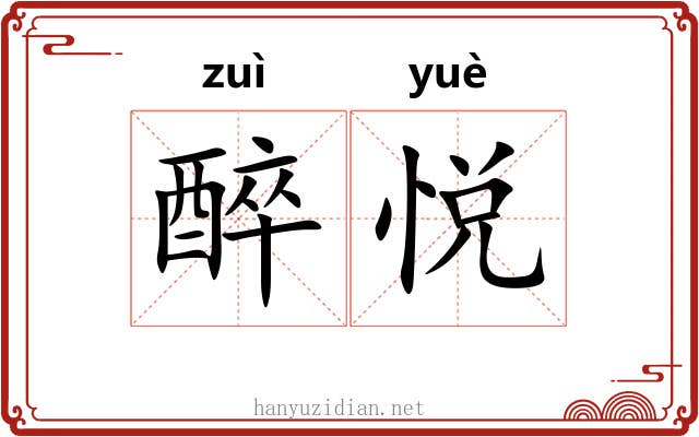 醉悦