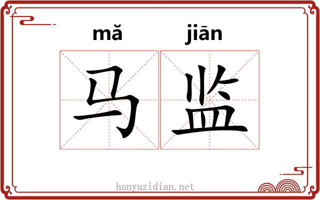 马监