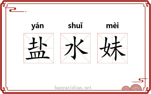 盐水妹 盐水妹