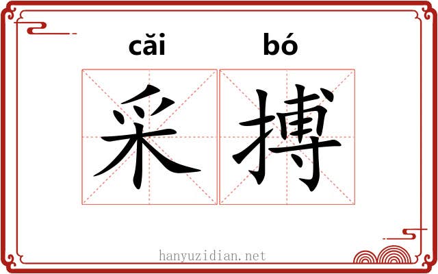 采搏