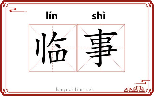 临事