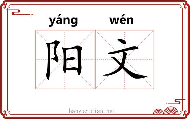 阳文 阳文