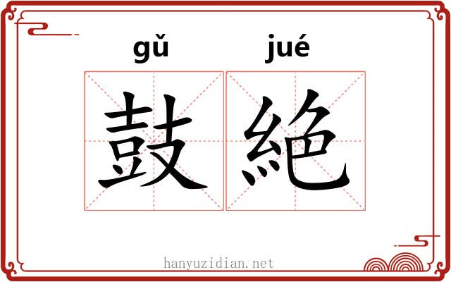 鼓絶