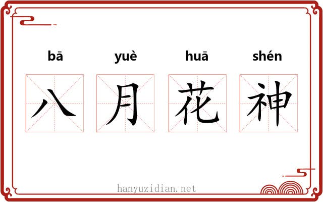八月花神
