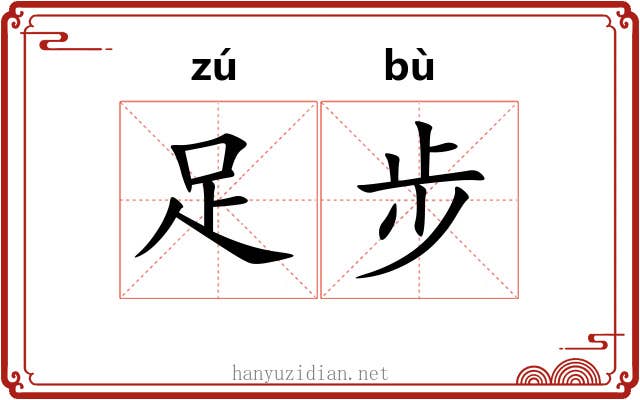 足步 足步