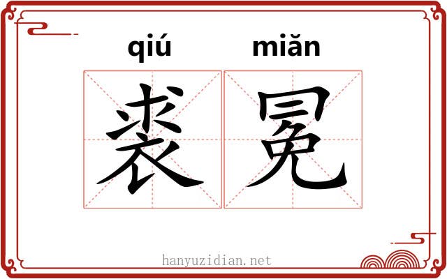 裘冕