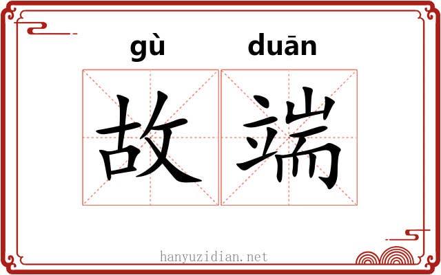 故端