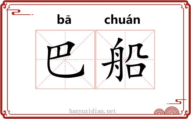 巴船