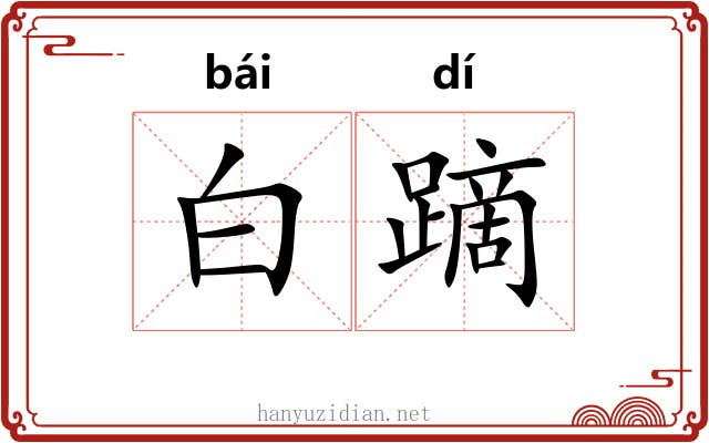 白蹢 白蹢