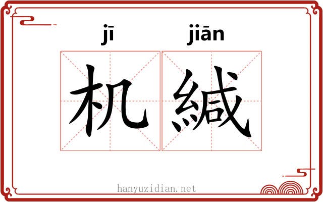 机緘