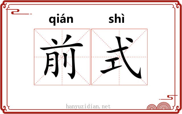 前式 前式