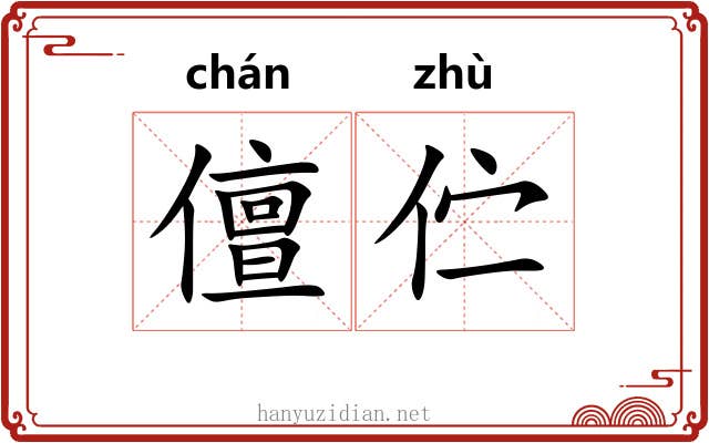 儃伫