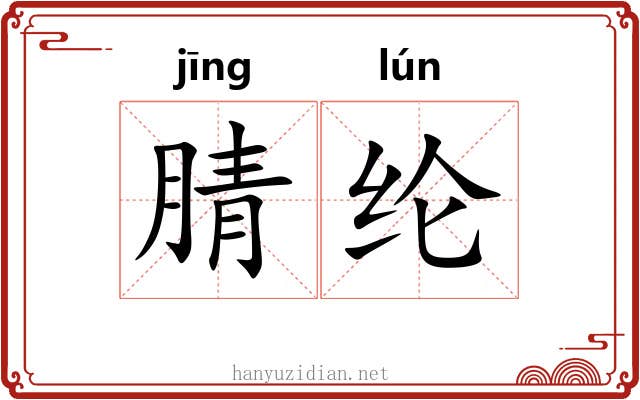 腈纶