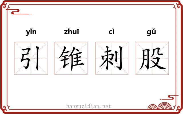 引锥刺股 引锥刺股