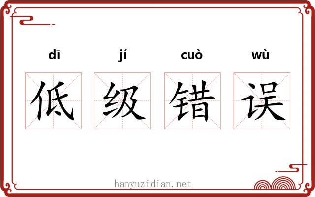 低级错误 低级错误