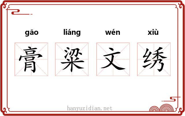 膏粱文绣 膏粱文绣