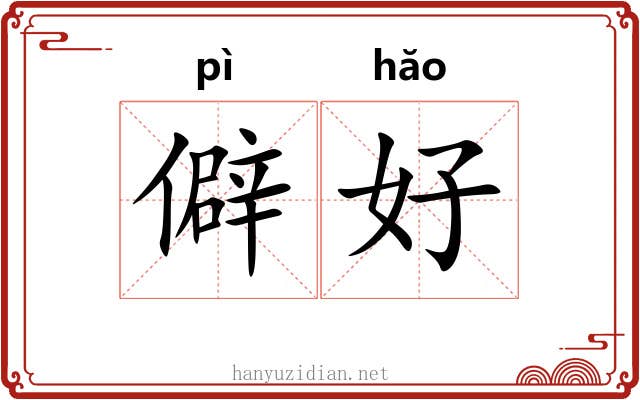 僻好 僻好