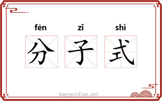 分子式 分子式
