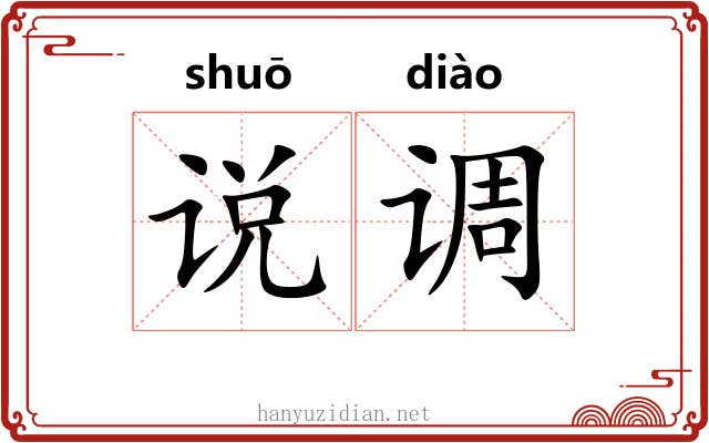说调 说调