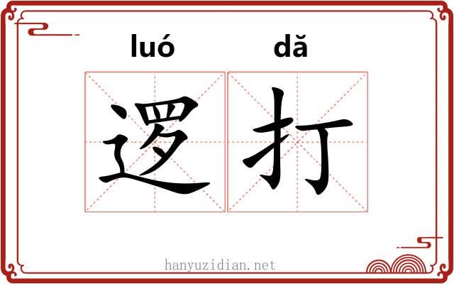 逻打 逻打