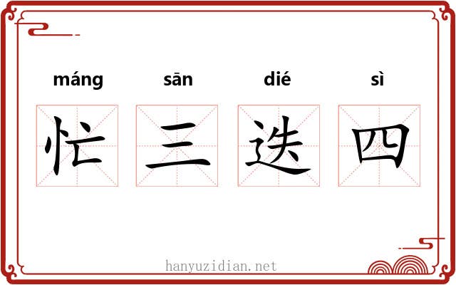 忙三迭四 忙三迭四
