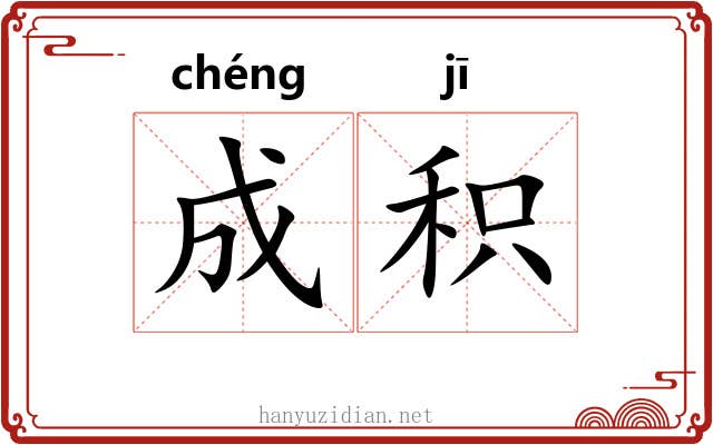 成积 成积