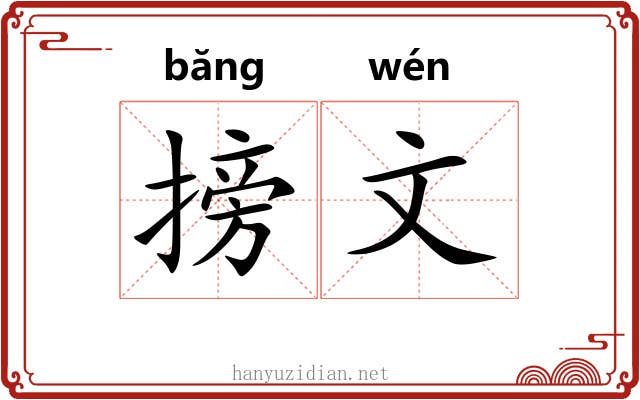 搒文