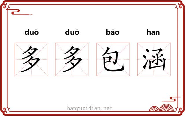 多多包涵 多多包涵