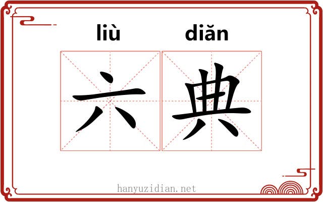 六典 六典